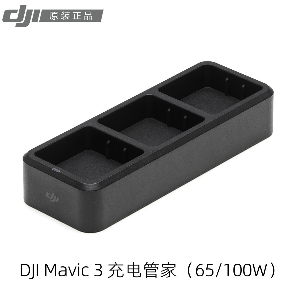 大疆DJI Mavic 3充電管家100W/65W 御3電池充電管家保姆 原裝正品