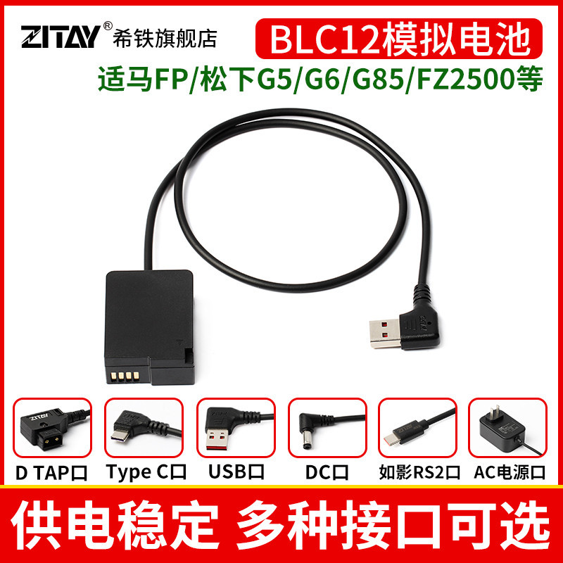 希鐵DMW-BLC12模擬假電池V口USB C松下G85 G6 G7 適馬SigmaFP