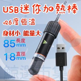 USB迷你魚缸加熱棒 10W魚缸恆溫加溫棒 迷你魚缸加熱器 水族恆溫棒 水族加溫器 魚缸加熱棒