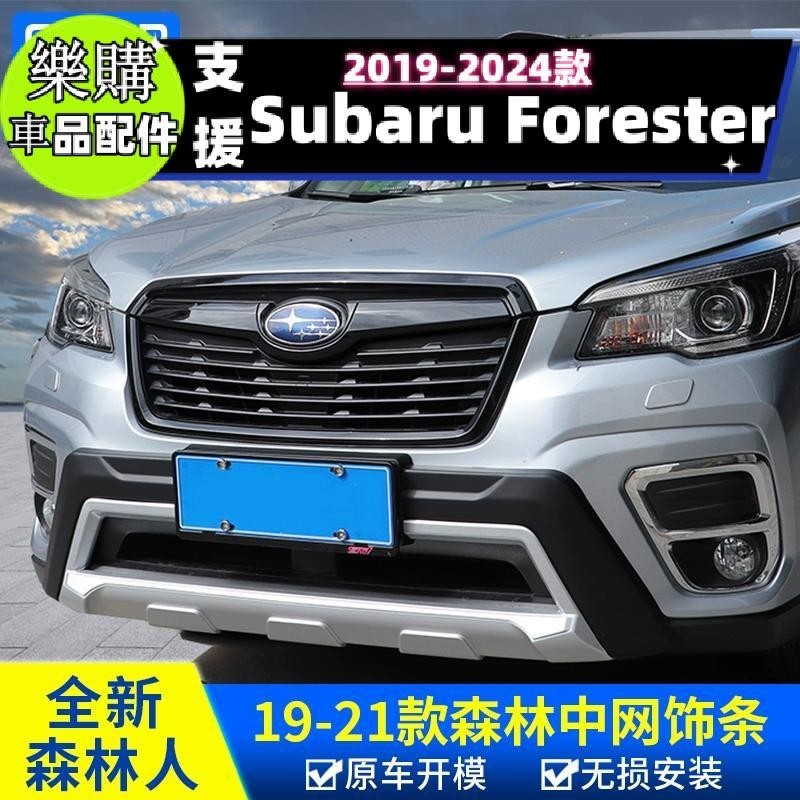 【樂購】Forester 適用斯巴魯森林人中網飾條適用於1921款森林人改裝黑色中網貼