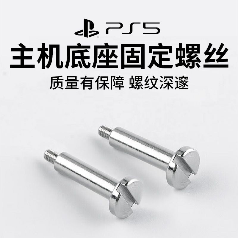 【48小時出貨】PS5底座螺絲充電底座基座螺絲釘PS5遊戲主機電座基座手柄全套螺絲