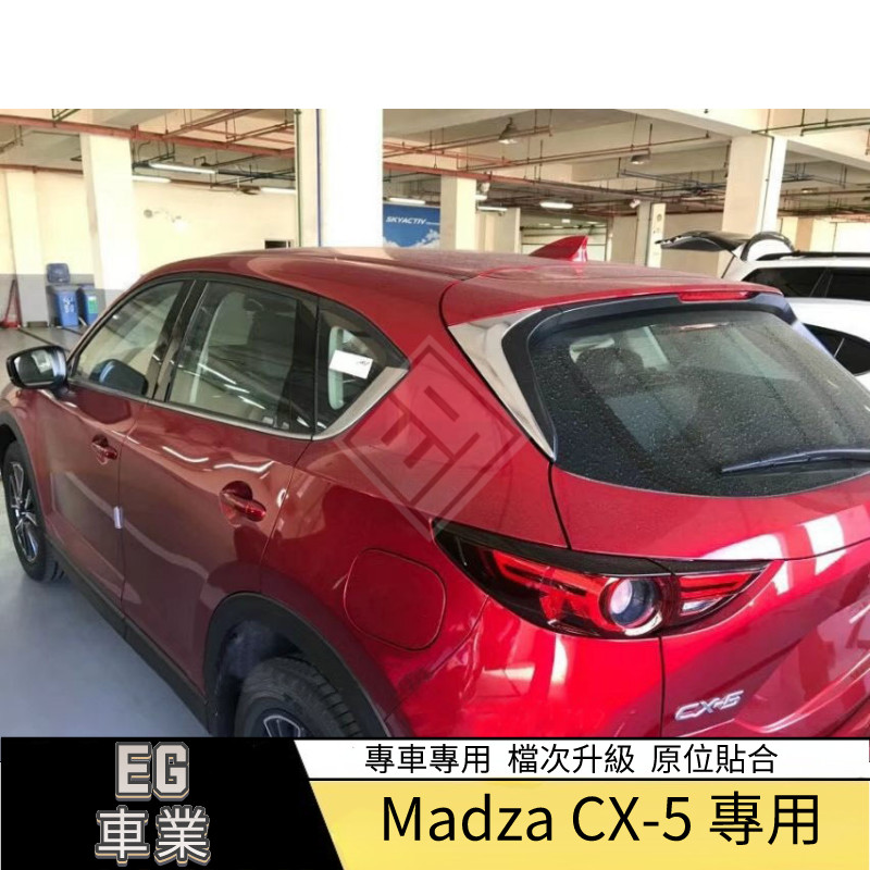 【免運】適用於17款Mazda 馬自達 CX5飾角 CX-5后窗上三角亮片改裝 尾翼飾條 裝飾