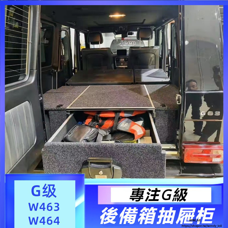 Benz W464 W463 賓士 大G級 g500 g63 g350 g55 改裝 后備箱 抽屜 收納盒 儲物櫃
