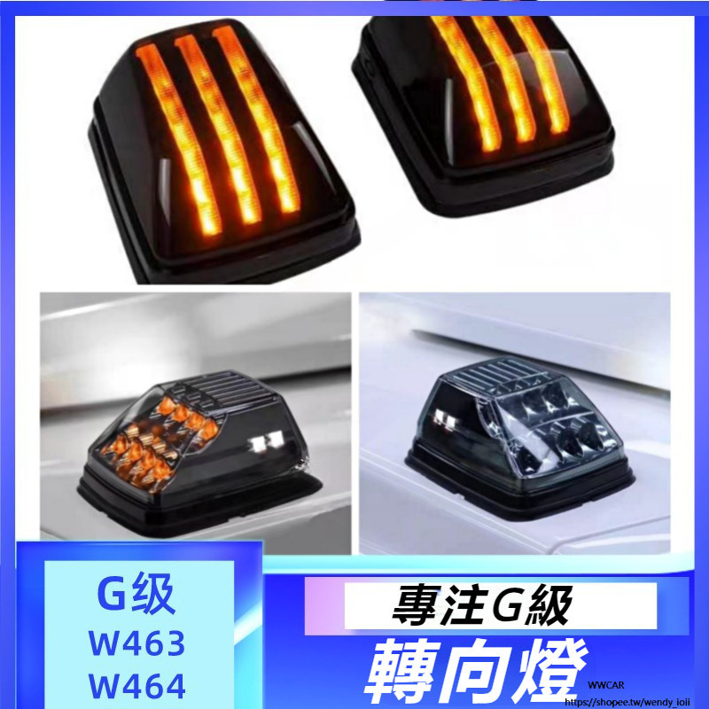 Benz W464 W463 賓士 大G級 g500 g63 g55 g350 改裝 轉向燈 熏黑扁款 LED 機蓋角燈