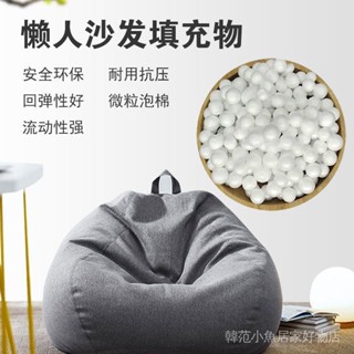 懶人沙發 懶骨頭沙發 豆包 豆袋 榻榻米 榻榻米沙發 懶人椅 豆袋填充顆粒環保麗龍玩偶抱枕珍珠棉泡沫粒子填充物顆粒