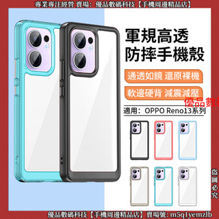 軍規高透防摔殼 炫彩 OPPO Reno 13 Pro Reno13 F 13F 手機殼 保護殼 防摔手機殼 保護套 殼