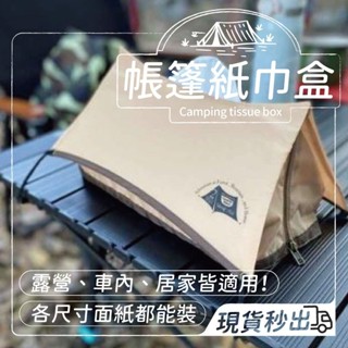 【臺灣出貨】帳篷 露營美學 紙巾盒 面紙 防潑水 迷你帳篷紙巾 面紙盒 帳篷造型 面紙盒 抽取衛生紙 收納袋 可愛