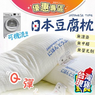 機洗不結塊【日本豆腐枕】枕頭 羽絲絨枕 羽絨枕 護頸枕頭 頸椎枕 眠豆腐枕 低枕頭 高枕頭 眠豆腐枕頭 豆腐枕 飯店枕頭