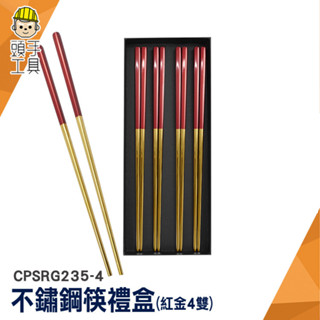 長筷 方形防滑筷 鐵方筷 不鏽鋼餐具 CPSRG235-4 筷子禮盒 4雙禮盒 紅色筷子 防滑筷 鐵筷鋼筷 質感筷子