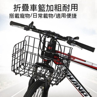 臺灣出貨🐏 自行車折疊車籃 可折疊車籃 折疊車車籃 腳踏車車籃 騎行配備 登山車車籃 收納籃子 超耐重加粗款