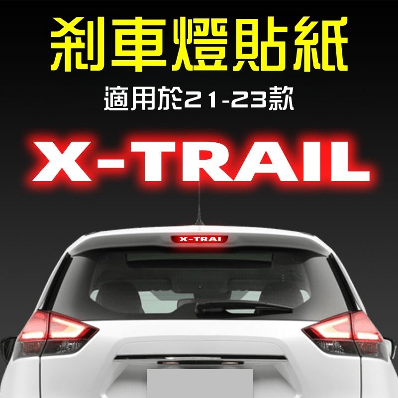 Nissan 21-23年款 X-Trail 高位剎車燈貼紙 尾燈汽車貼膜 外觀改裝 e-power 輕油電 高位剎車貼
