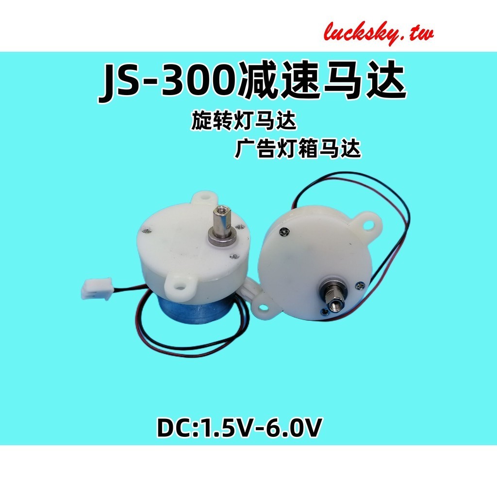【微型馬達】直流電機JS-300減速馬達微型電機燈飾展示架小魔球電機DC3.7V批發