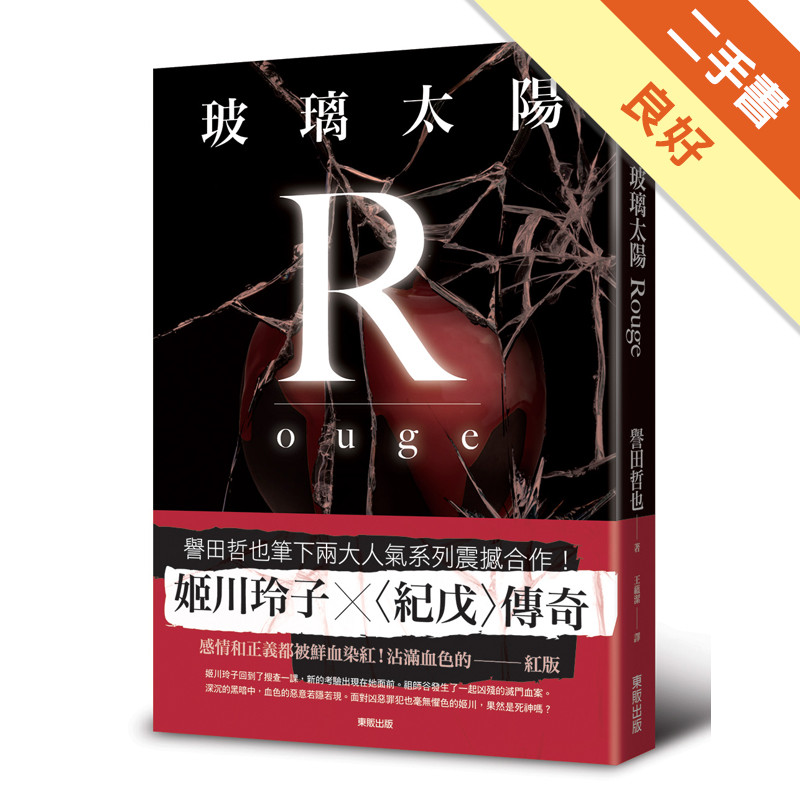 玻璃太陽Rouge[二手書_良好]11315612061 TAAZE讀冊生活網路書店