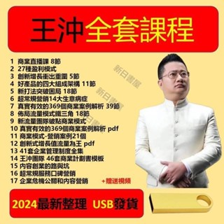 🔥王沖影片課程全套 USB發貨 27種盈利模式 好產品的四大組成架構 流量破點設計 創新式增長 佈局流量鐵三角