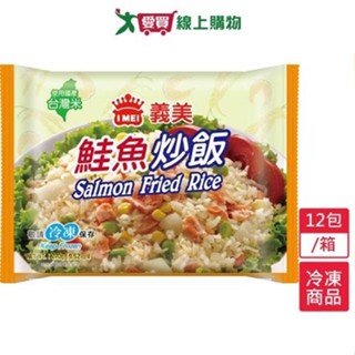 義美E家小館炒飯－鮭魚12包/箱(270G/包)【愛買冷凍】