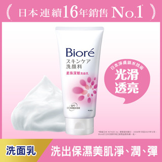 Biore蜜妮 柔珠深層洗面乳100g