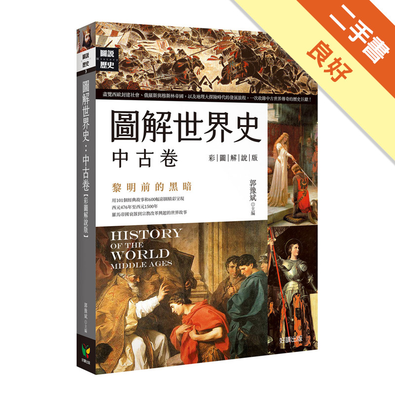 圖解世界史：中古卷【彩圖解說版】[二手書_良好]11315669780 TAAZE讀冊生活網路書店