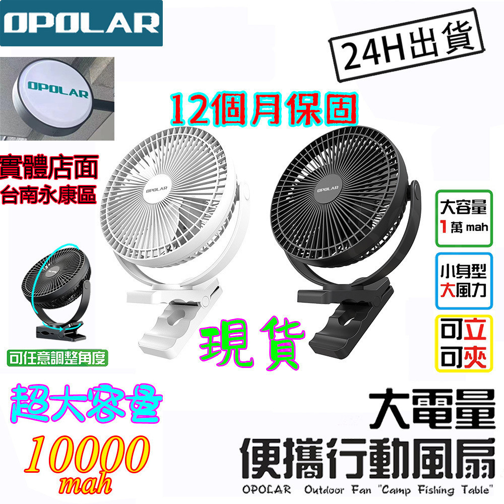 現貨24小時發貨三葉風扇OPOLAR風扇8吋10000mA6-35h續航USB靜音停電露營風扇釣魚風扇保固24個月開發票