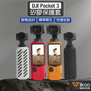 【唯酷科技城】台灣現貨 DJI OSMO Pocket 3保護套 防刮保護罩矽膠套 防摔散熱硅膠套 口袋相機拓展配件