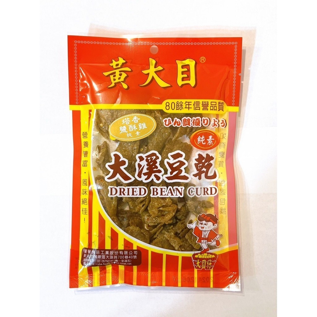 黃大目大溪豆乾-塔香鹽酥雞(純素)【豐譽食品】：100g/包
