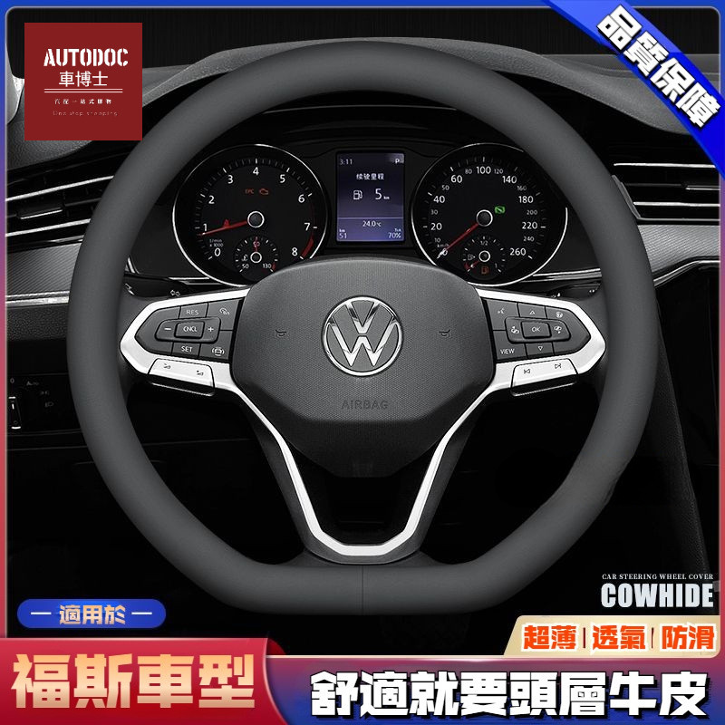 VW福斯方向盤套 頭層牛皮方向盤套 真皮方向盤套 Golf Polo Tiguan T-Cross Passat 防滑套