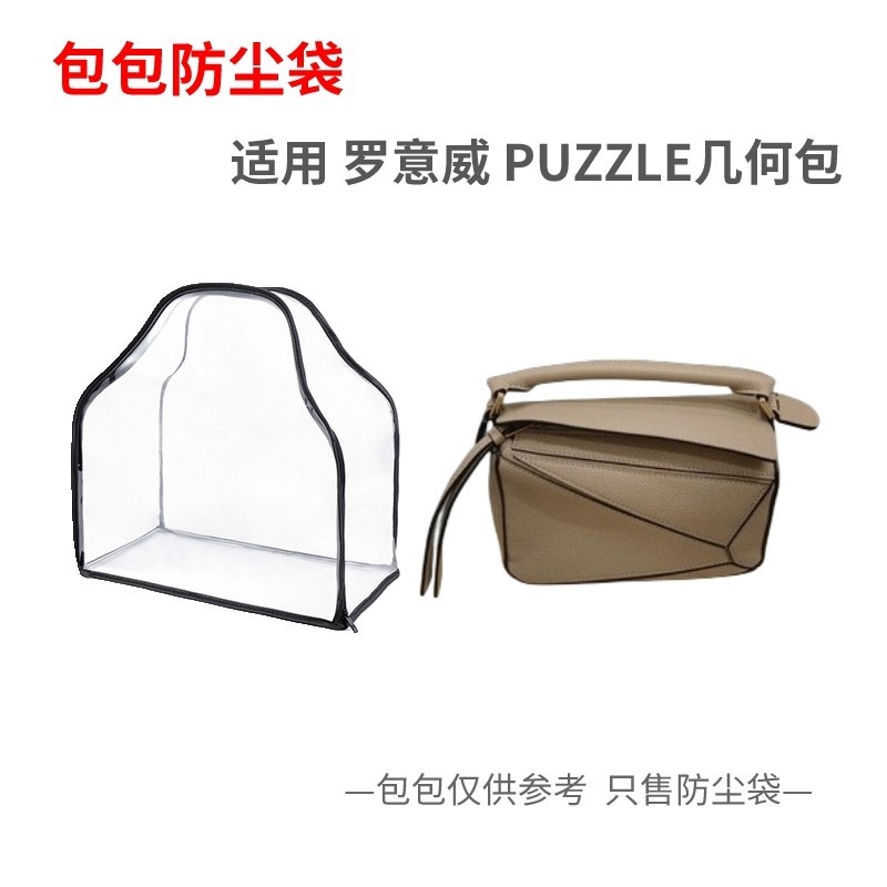 【品質現貨 包包配件】包包防塵袋適用Loewe羅意威puzzle小中大透明密封防潮保護收納包