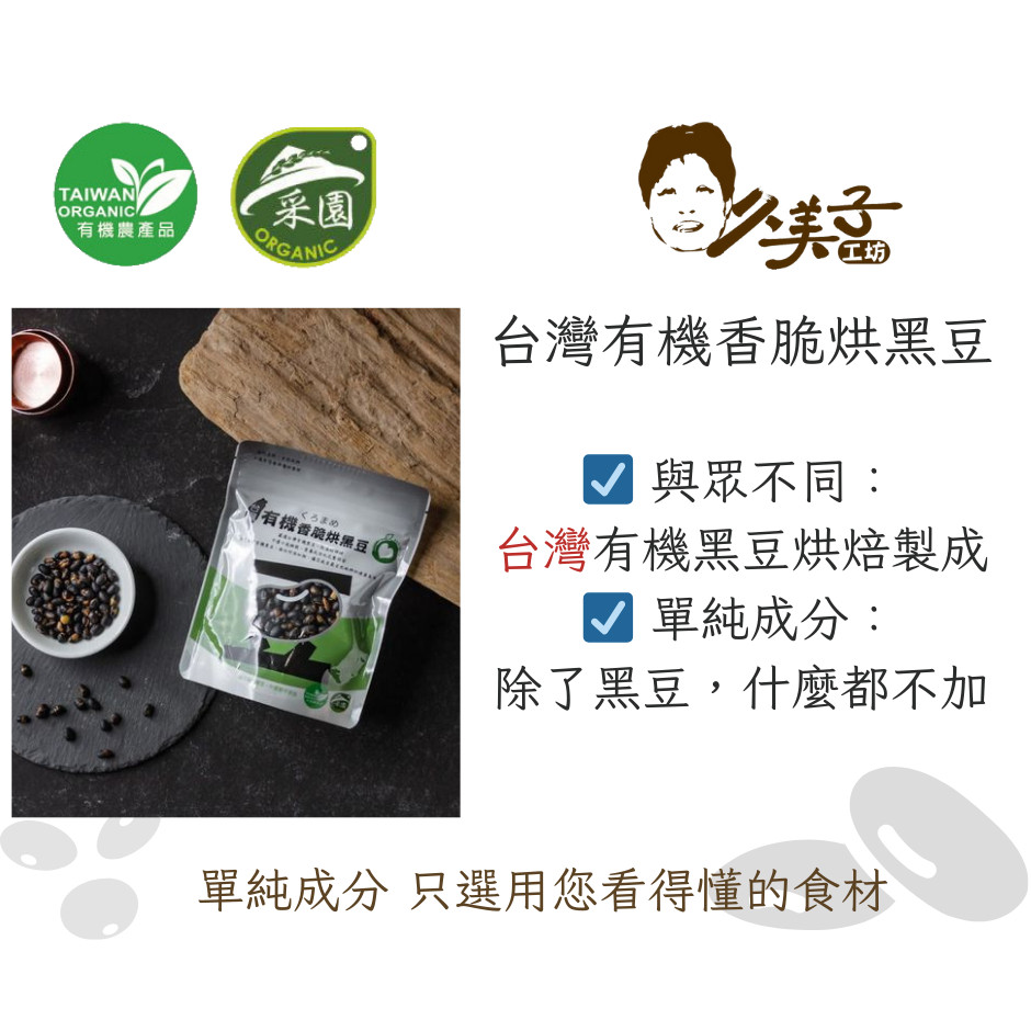 有機台灣香脆烘黑豆【安芯食品】：150g/袋