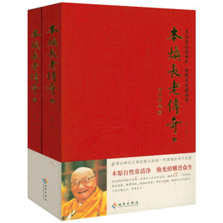 本煥長老傳奇（上下2冊）虛雲大師得法弟子百歲菩提本煥長老傳書籍