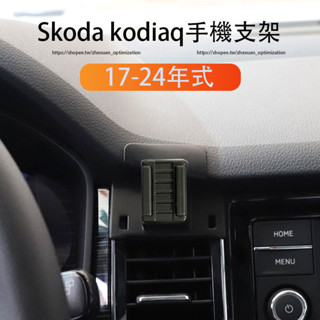 17-24年式Skoda kodiaq 手機支架 卡扣式安裝 導航支架 出風口固定