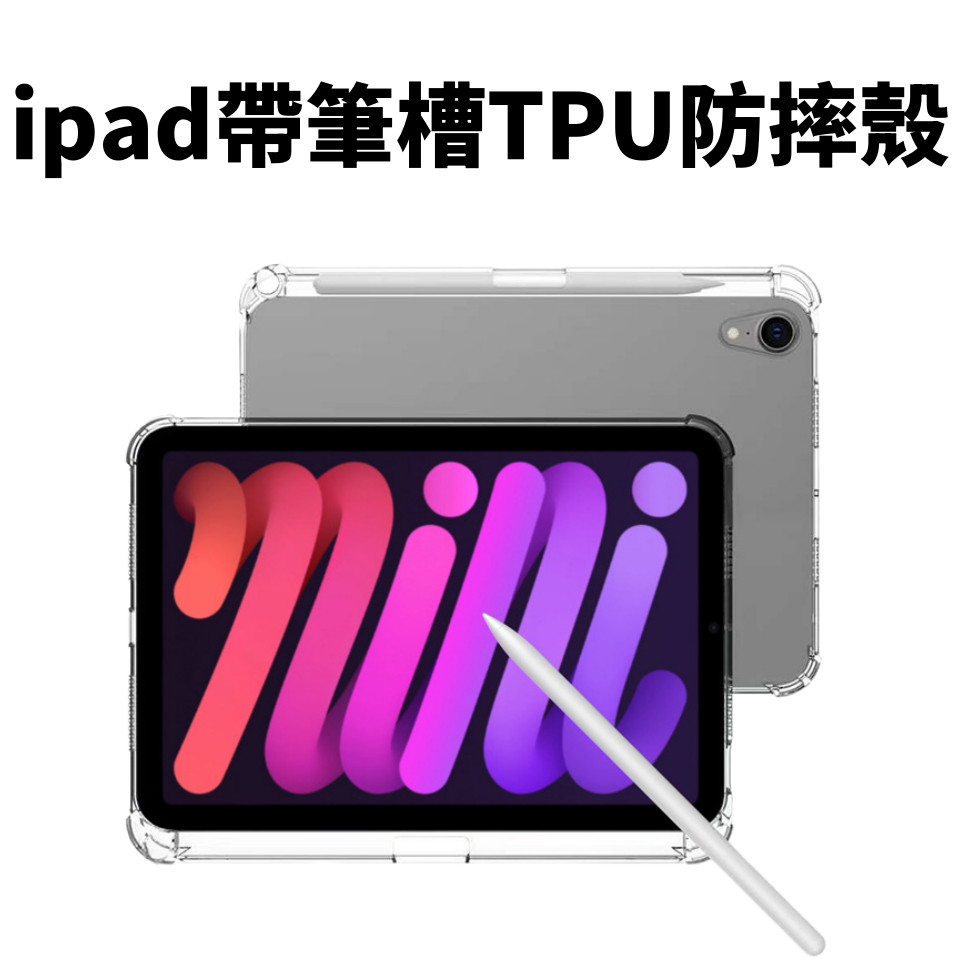 帶筆槽亞克力 防摔殼 高透晶瑩 保護套 適用于 Pro 11吋 10.2 mini 5 6 iPad 7 8 9 平板殻