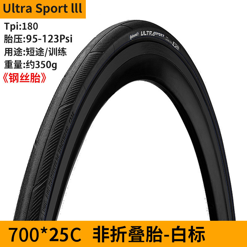 【現貨】Continental UltraSportIII馬牌公路腳踏車胎鋼絲胎700C23c25c28C