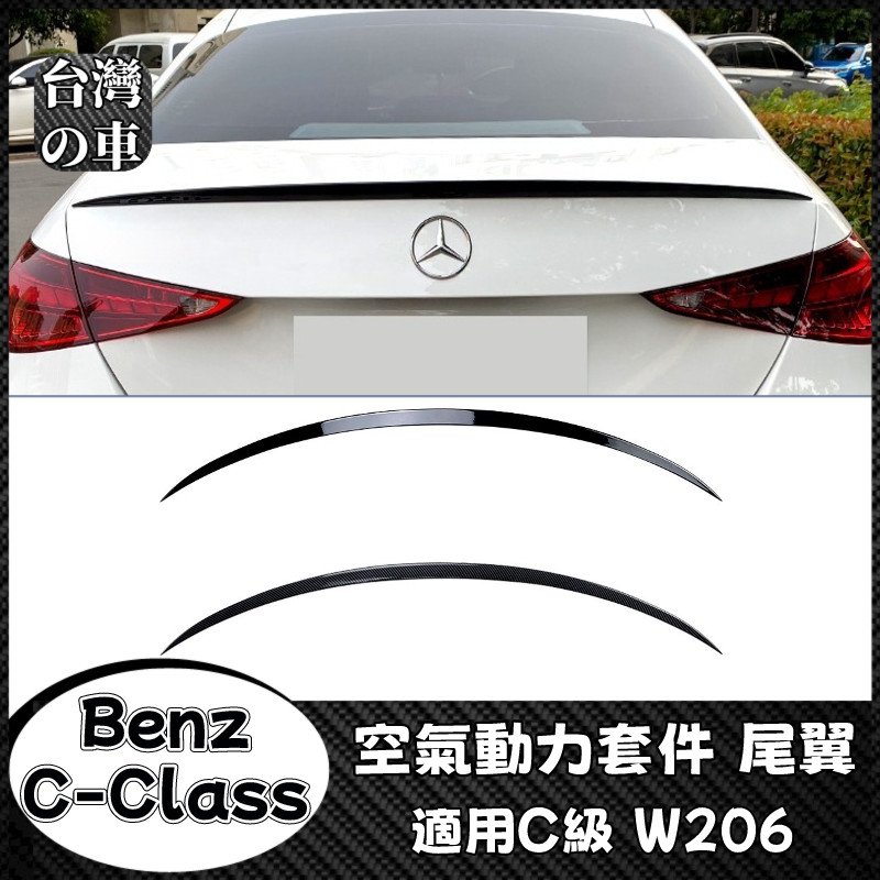 Benz C級 適用賓士C級W206 C200 C260 C300 C43 C63 AMG款 空氣動力套件尾翼定風翼改裝