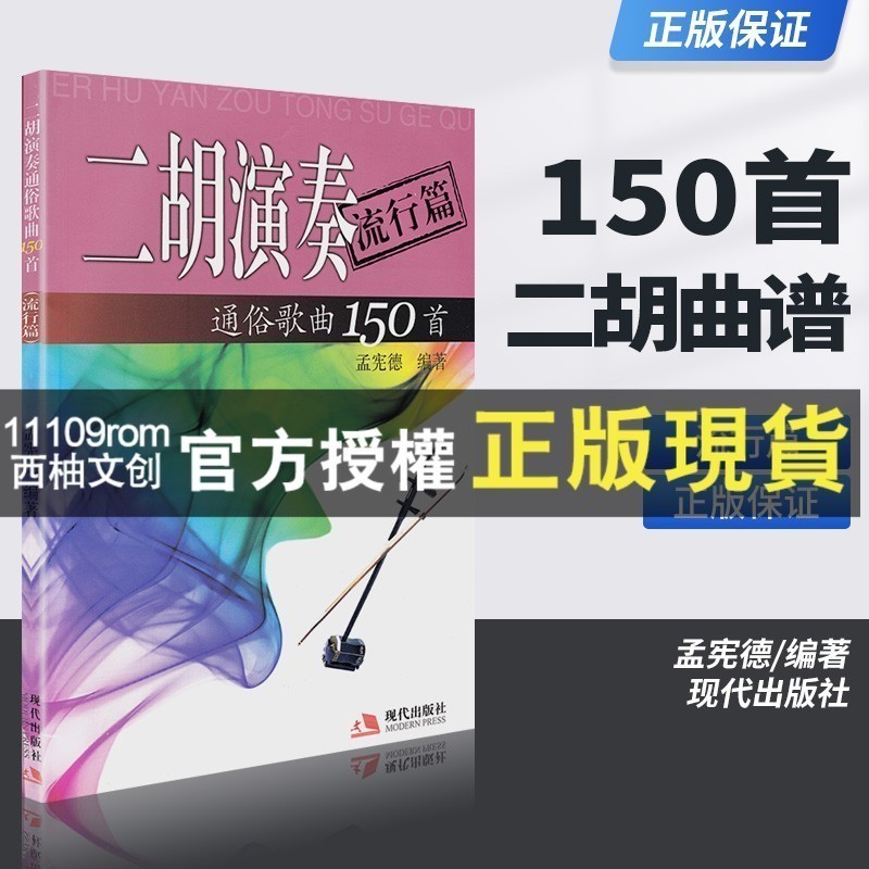 （二手介意勿拍）正版 二胡演奏通俗歌曲150首流行篇入門自學流行歌曲簡譜書集零基礎二胡教學教材教材書籍少年兒童二胡演奏入