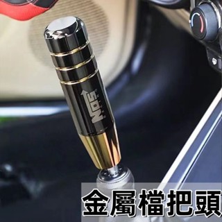 變速桿 排檔頭排檔桿 手排排檔頭排檔桿頭汽車排檔桿自排排檔頭 汽車改裝鋁合金金屬排擋頭手動擋通用NOS個性掛擋桿頭波棍頭