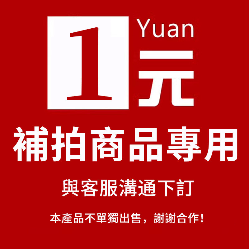 補拍鏈接【請勿亂拍】！請跟客服溝通後拍下，請勿亂拍~