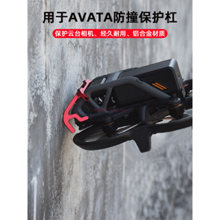 大疆 Avata 雲臺保險槓 飛行器鏡頭保護罩 防撞保護支架 無人機配件 防撞保護槓 dji 無人機 空拍機
