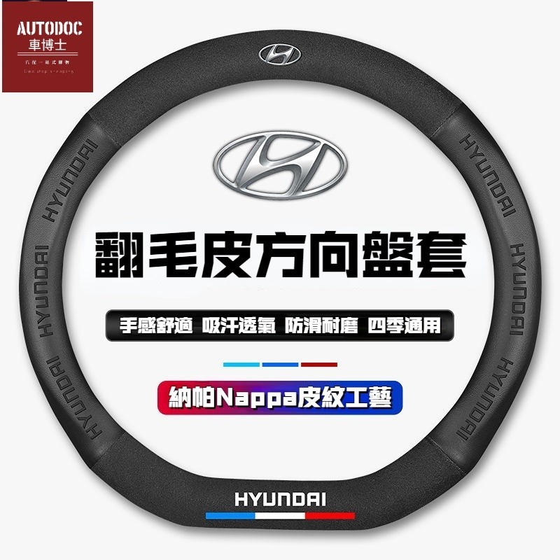 現代方向盤套 翻毛皮方向盤套 Elantra ix35 ix45 Santa Fe Tucson venue Verna