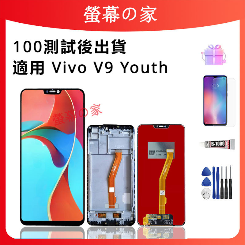 適用 Vivo V9 Youth 螢幕總成 1727 1726 螢幕帶框 LCD 螢幕 屏幕 Vivo