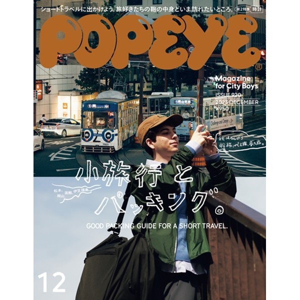 POPEYE 12月號/2023─小旅行特集 TAAZE讀冊生活網路書店