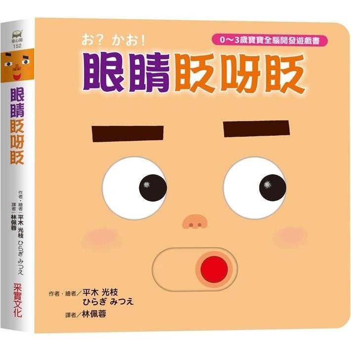 眼睛眨呀眨【0~3歲寶寶全腦開發遊戲書】【金石堂】