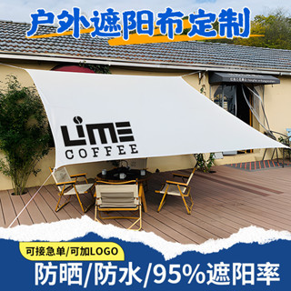 客製化 掛布 咖啡店戶外防晒隔熱遮陽布訂製烘焙logo防水廣告帳蓬室外庭院天幕