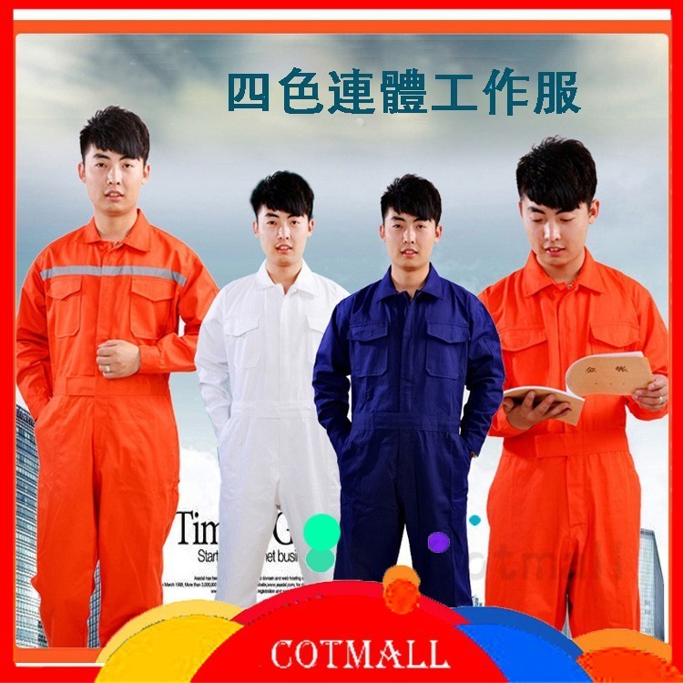 Cotmall 連身工作服 (橘色 深藍色 白色) 技工服 工作連身服  電焊 阻燃服