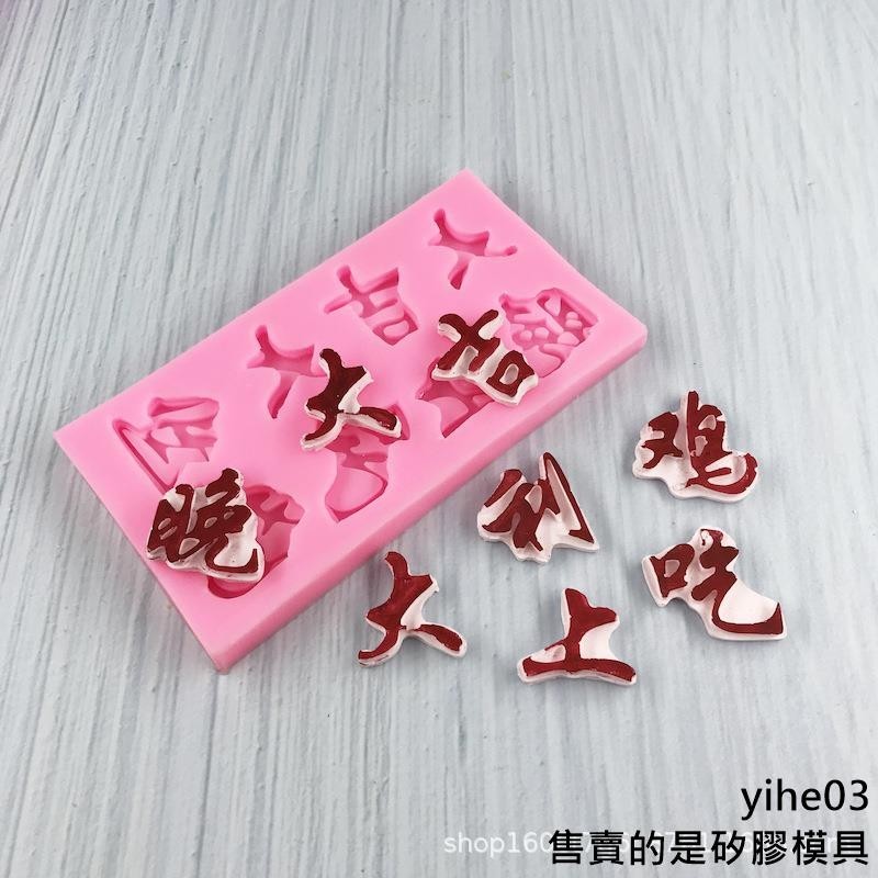 【矽膠模具】大吉大利晚上吃雞模具 絕地求生遊戲蛋糕裝飾diy烘焙矽膠模具