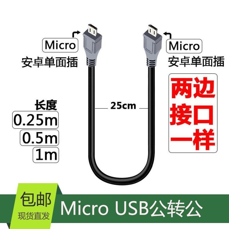 雙頭兩頭都是安卓microusb數據線手機對拷相機DAC公對公互充電otg