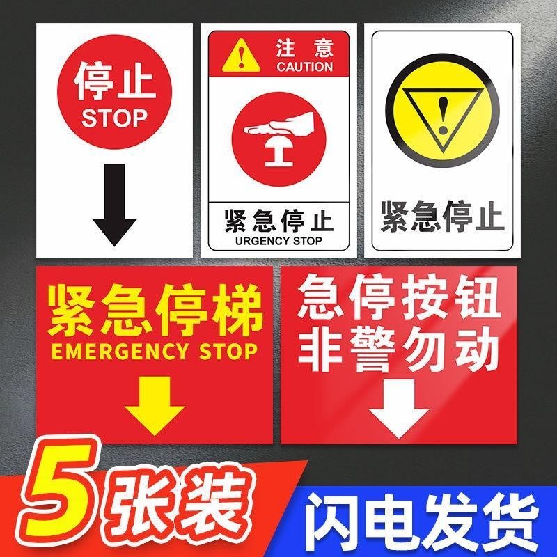 4.9電梯安全標識牌緊急停止開關標牌電梯緊急停止警示牌急停按鈕非警