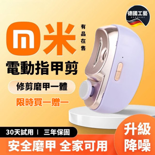 買一贈一【德國頂配版】電動指甲剪 剪磨一體 小米有品 電動指甲刀 電動修甲器 自動修甲器 修甲刀 磨甲機 美甲剪 指甲機