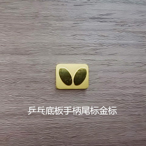 2.13新品 金標DIY乒乓球拍拍柄標牌蝴蝶vis手柄標牌LOGO凹凸麵立體金標
