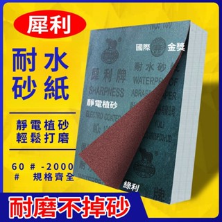 耐水砂紙 砂佈 棕剛玉木工 墻麵 拋光細打磨砂紙 鐵砂皮 耐水 水砂紙 行家指定 木頭 模型 玉石 珠寶 鏡面 拋光