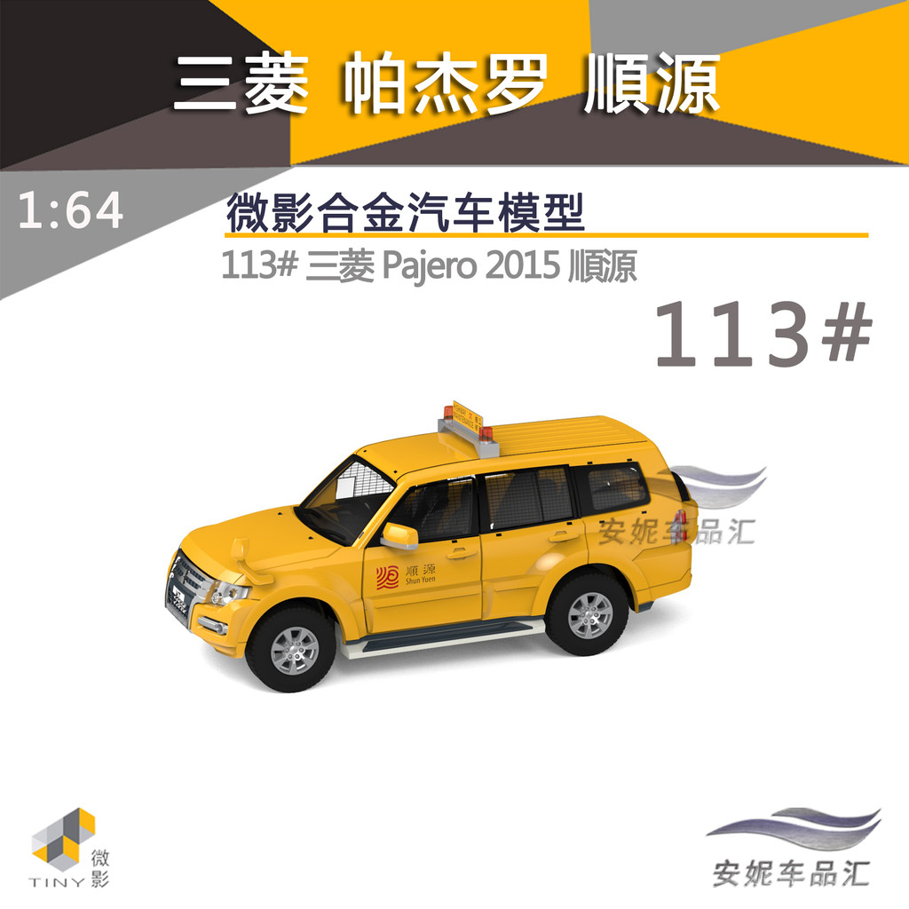 ★汽車玩具收藏模型上新★微影Tiny1/64 城市113號三菱帕傑羅Pajero 順源合金玩具車模模型