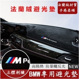 BMW 寶馬 汽車避光墊 法蘭絨避光墊F10 F30 E90 E60 G20 X1 X3 X5 矽膠底 防塵 防曬隔熱墊